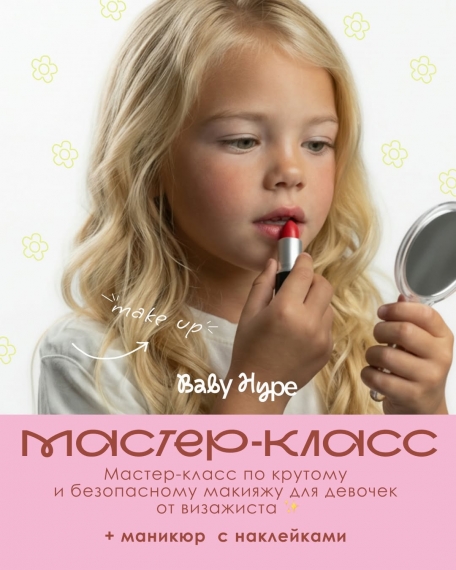Мастер-класс по безопасному макияжу для девочек Мастер-класс по безопасному макияжу для девочек