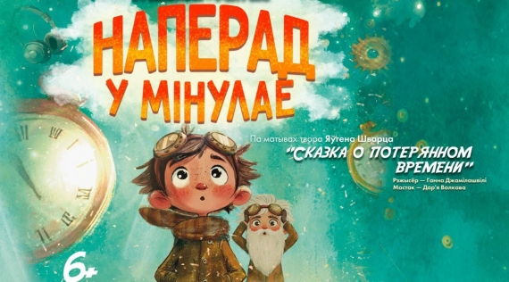 Спектакль «Наперад у мінулае!» Спектакль «Наперад у мінулае!»