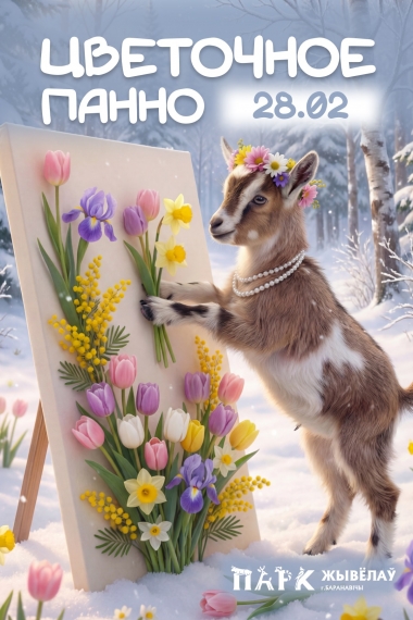 Мастер-класс «Цветочное панно» в Парке Животных Мастер-класс «Цветочное панно» в Парке Животных