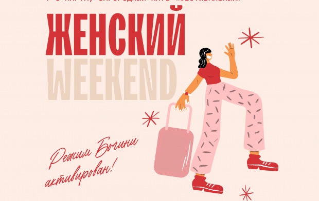 ������� WEEKEND: ����� ������ �����������