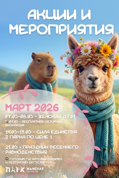 Март в Парке животных: акции месяца Март в Парке животных: акции месяца