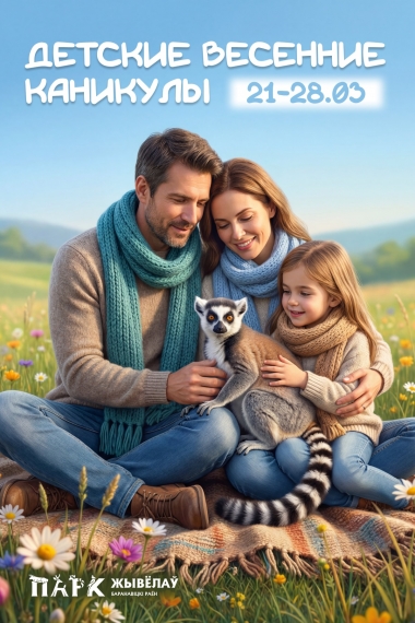Март в Парке животных: акции месяца Март в Парке животных: акции месяца
