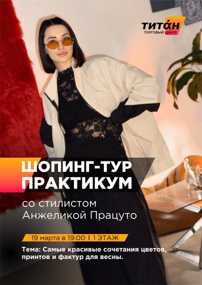 Бесплатный шопинг-тур со стилистом Бесплатный шопинг-тур со стилистом