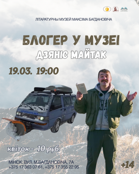 «Блогер у музеі. Дзяніс Майтак» «Блогер у музеі. Дзяніс Майтак»