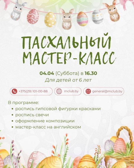 Пасхальный мастер-класс в Mulberry Club Пасхальный мастер-класс в Mulberry Club