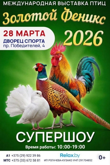 Международная выставка птиц «Золотой Феникс 2026» Международная выставка птиц «Золотой Феникс 2026»