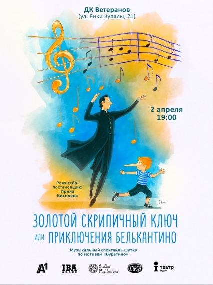 Спектакль «Золотой скрипичный ключ» или «Приключения Белькантино» Спектакль «Золотой скрипичный ключ» или «Приключения Белькантино»