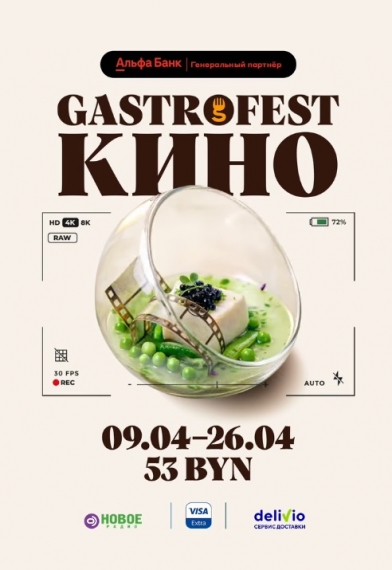 «Гастрофест» «Гастрофест»