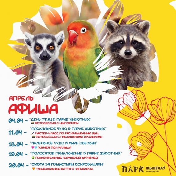 Апрель в Парке Животных Апрель в Парке Животных