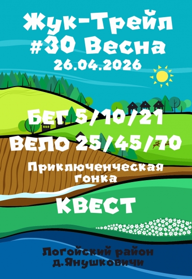 «Жук-трейл #30 Весна» «Жук-трейл #30 Весна»