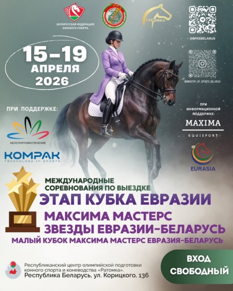 Международные конные соревнования в Ратомке Международные конные соревнования в Ратомке