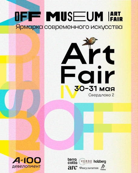 Ярмарка современного искусства «OFF MUSEUM ART FAIR» Ярмарка современного искусства «OFF MUSEUM ART FAIR»