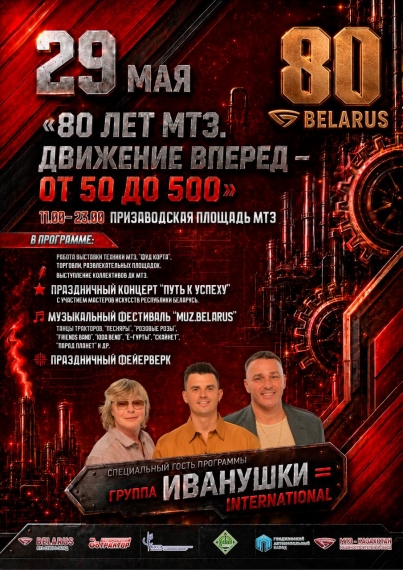МТЗ исполняется 80 лет МТЗ исполняется 80 лет