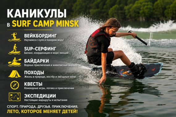 �������� � Surf Camp Minsk