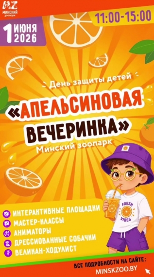 Праздник «Апельсиновая вечеринка» Праздник «Апельсиновая вечеринка»