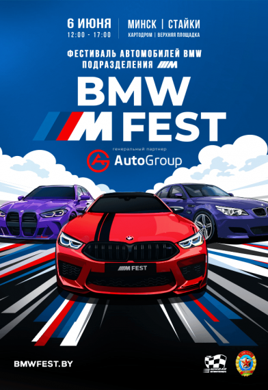 Ежегодный фестиваль «BMW FEST» Ежегодный фестиваль «BMW FEST»