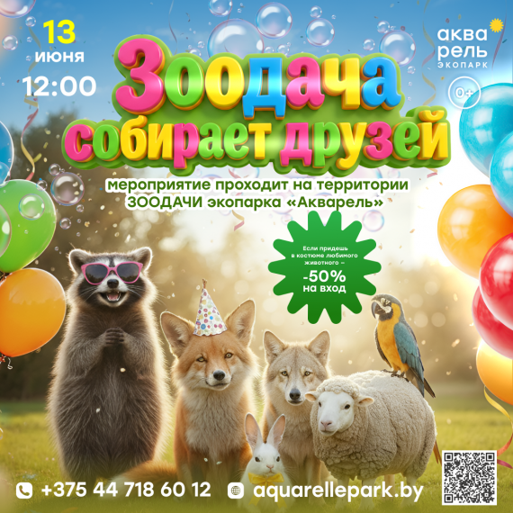 Праздник «ЗООдача собирает друзей» Праздник «ЗООдача собирает друзей»