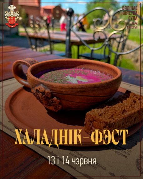 Смачнае свята «Халаднік-фэст» Смачнае свята «Халаднік-фэст»