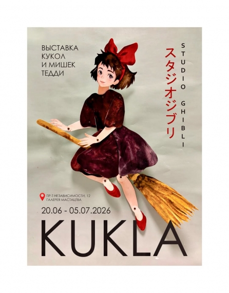 Выставка «KUKLA» Выставка «KUKLA»