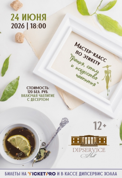Мастер-класс по этикету «Грация, стиль и искусство чаепития» Мастер-класс по этикету «Грация, стиль и искусство чаепития»