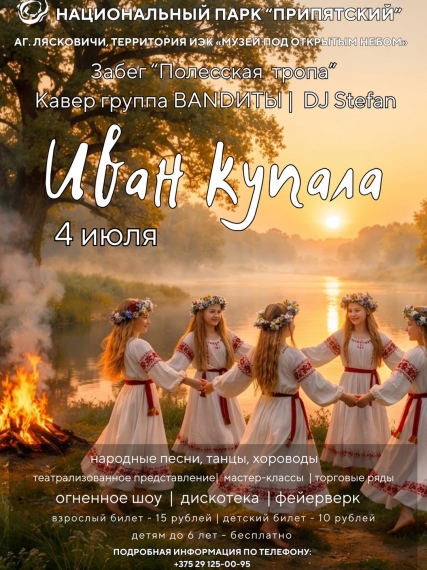 Куда сходить на Купалье Куда сходить на Купалье