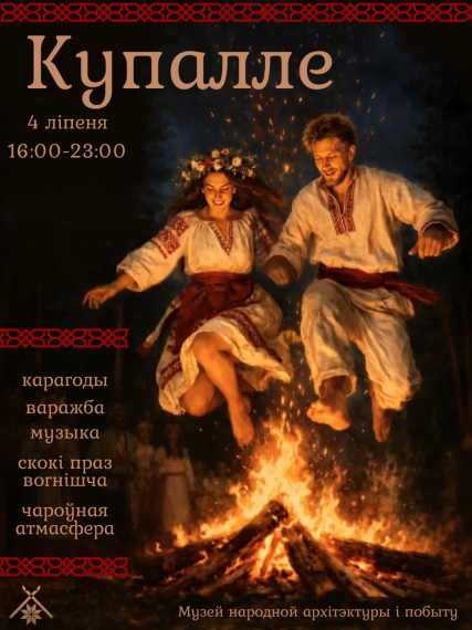 Куда сходить на Купалье Куда сходить на Купалье