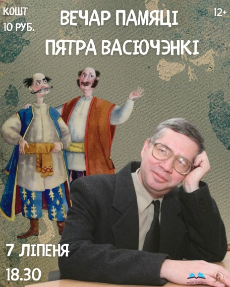Вечар памяці Пятра Васючэнкі Вечар памяці Пятра Васючэнкі