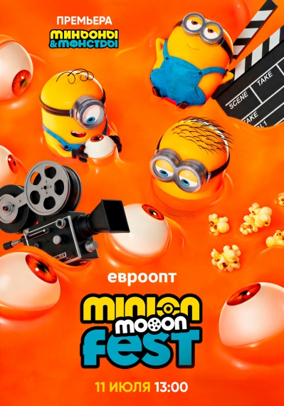 Праздник «Minion Fest в mooon» Праздник «Minion Fest в mooon»