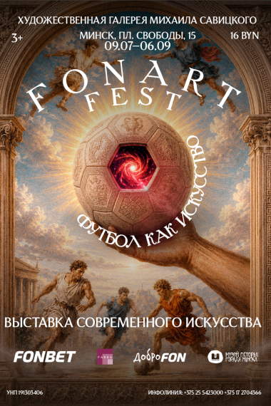 Выставочный проект «FONART FEST: футбол как искусство» Выставочный проект «FONART FEST: футбол как искусство»