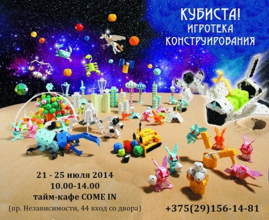 Игротека конструирования «Кубиста» Игротека конструирования «Кубиста»